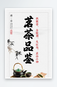 茗茶品鉴中国风海报