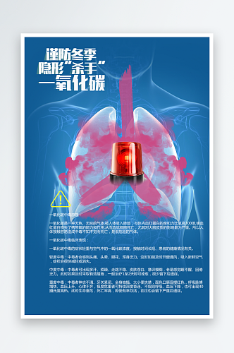 谨防冬季隐形杀手一氧化碳海报