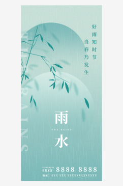 雨水节气宣传推广海报