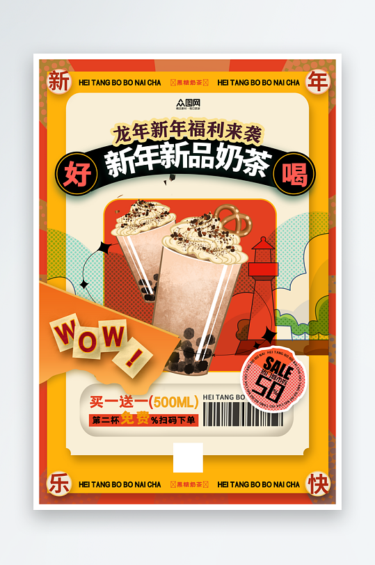 大气时尚龙年新年奶茶饮品海报