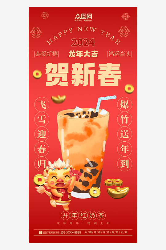 红色大气龙年新年奶茶饮品海报