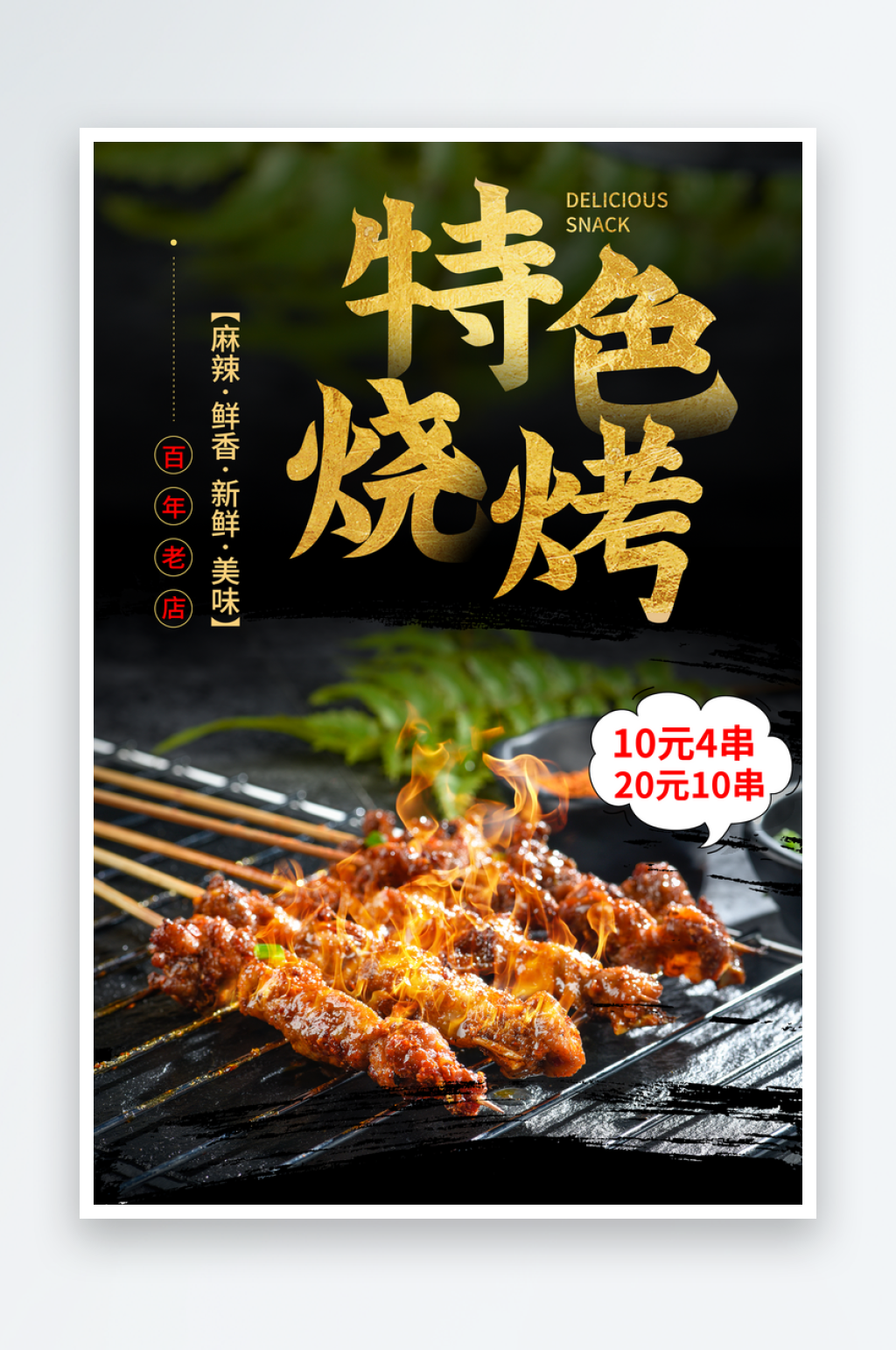 烧烤海报设计素材素材