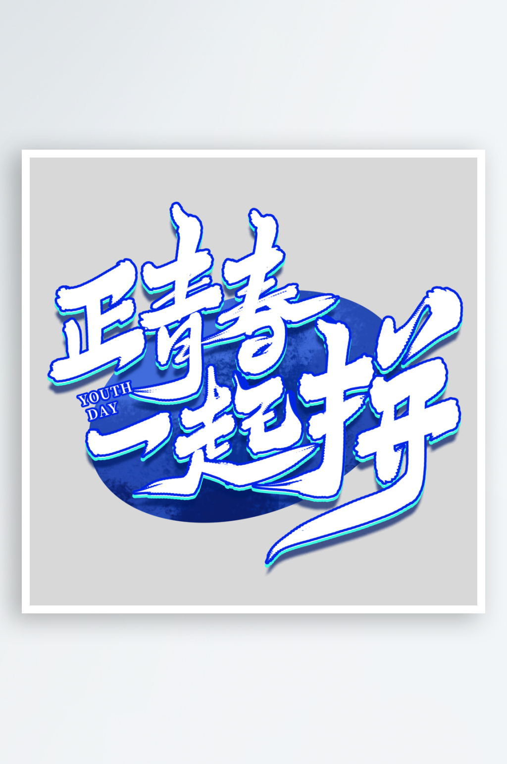 2024手写创意艺术字素材