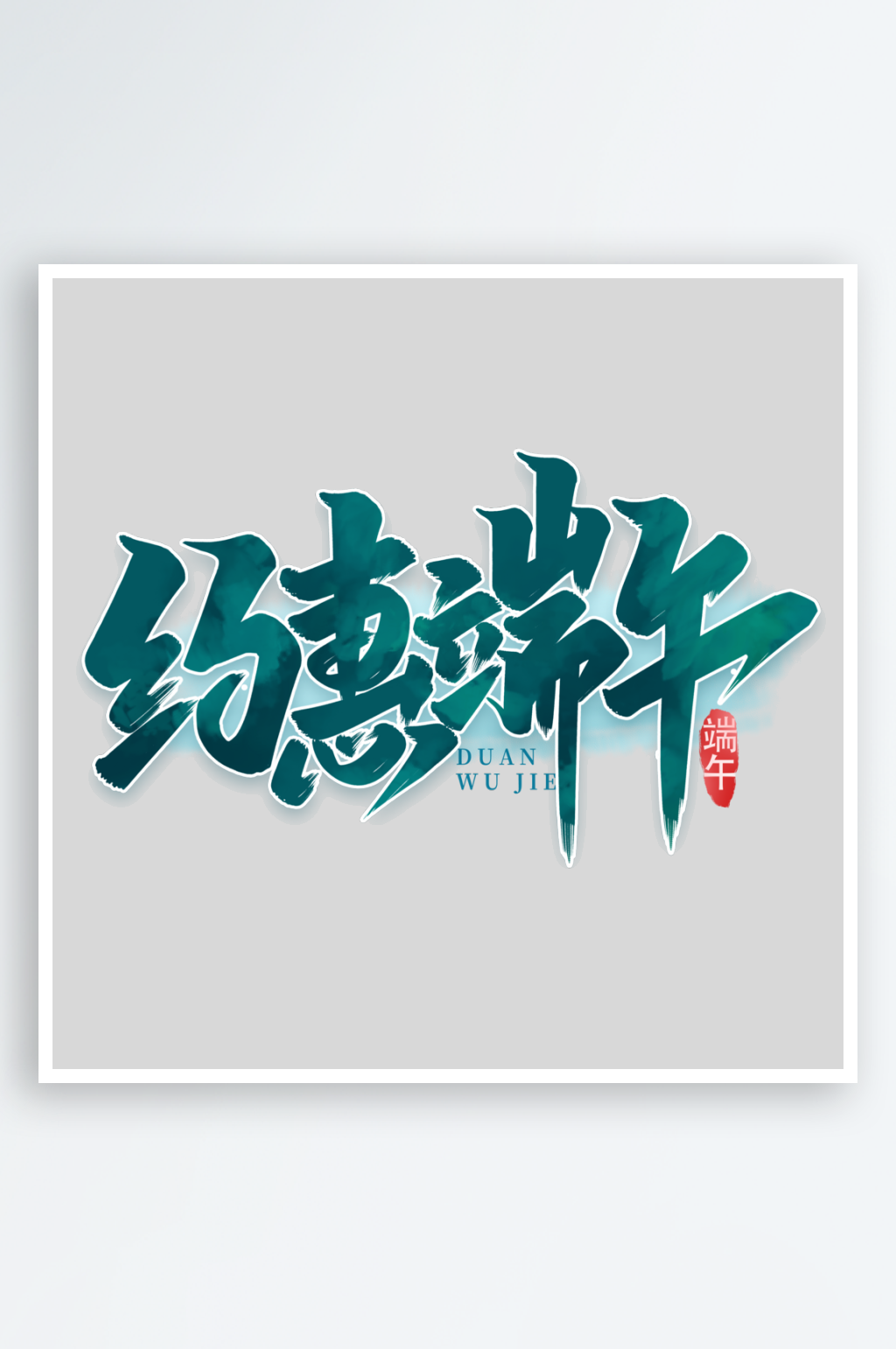 端午节手写创意艺术字素材