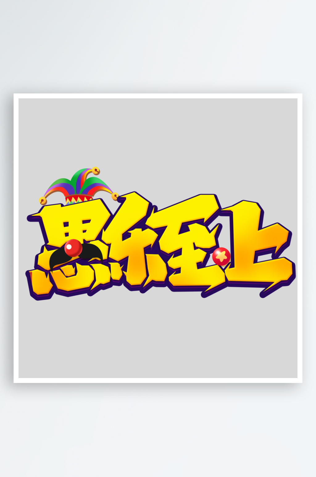 愚人节手写创意艺术字素材