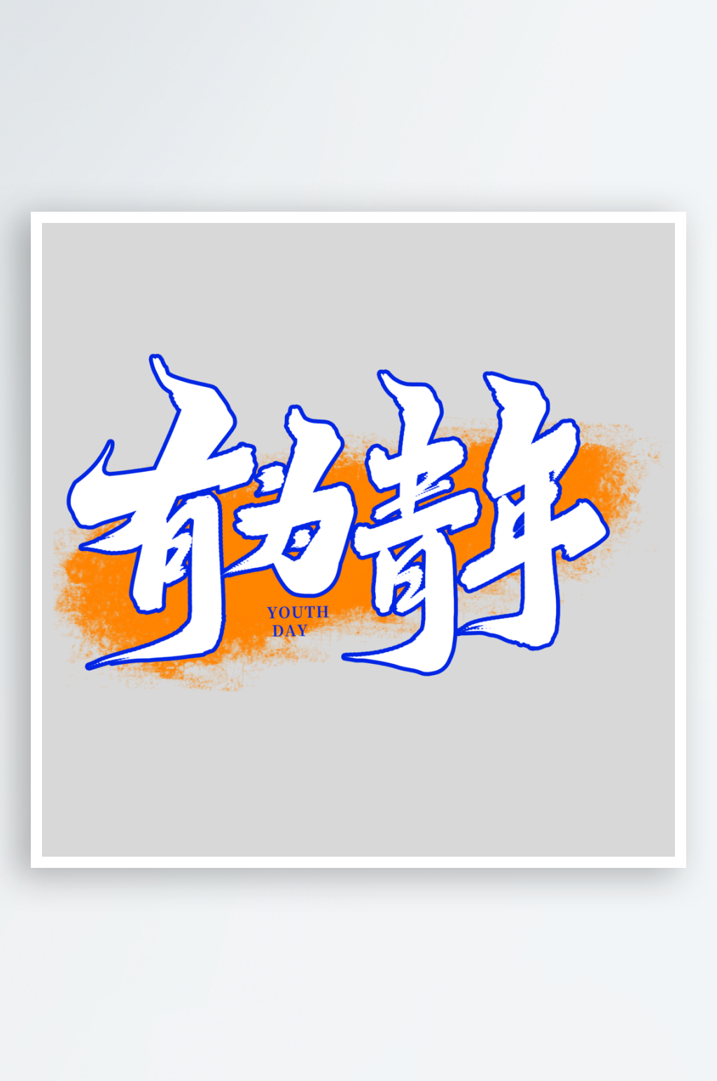 青年节手写创意艺术字素材