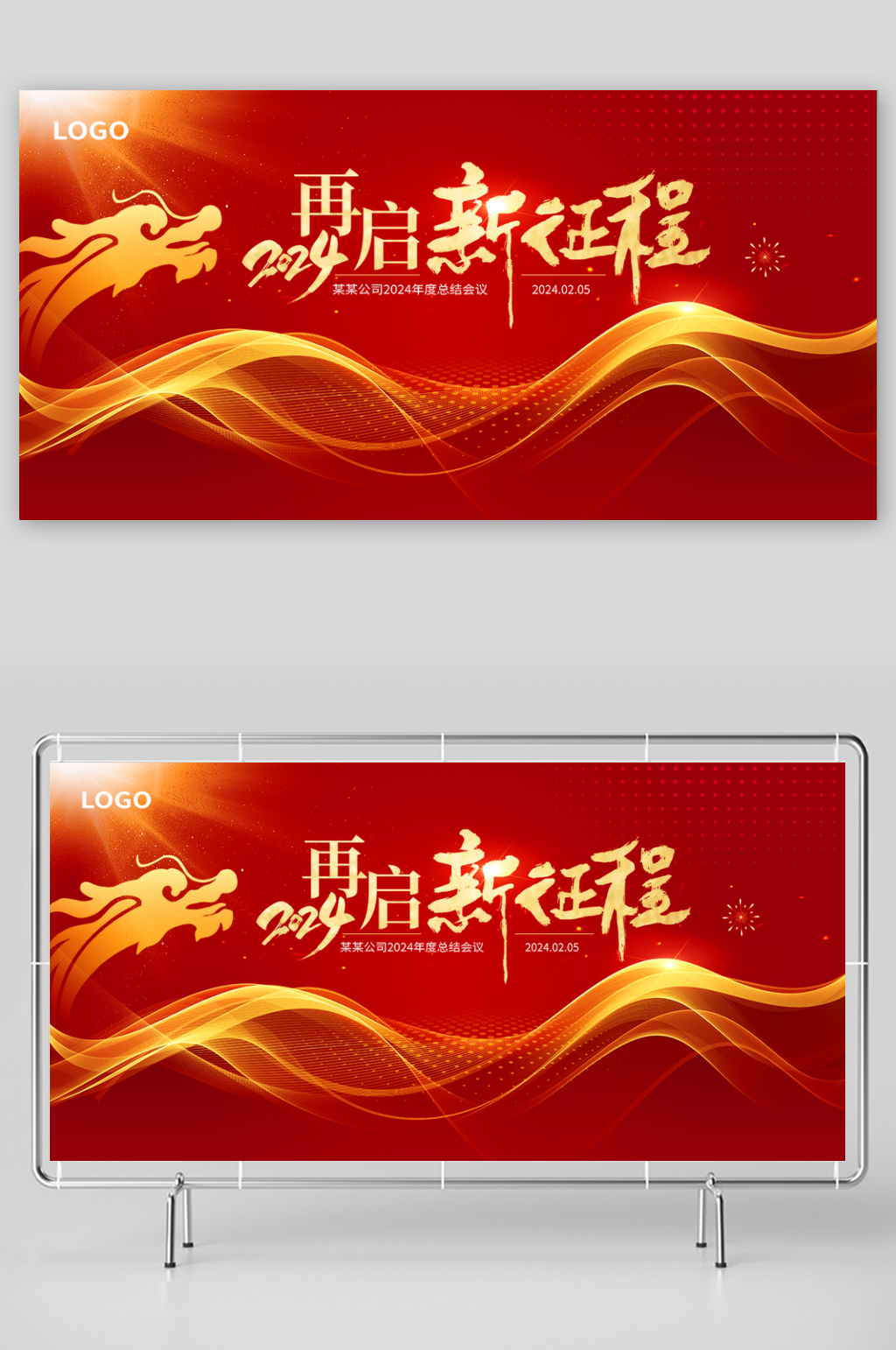 2024年会龙年背景龙年会议素材