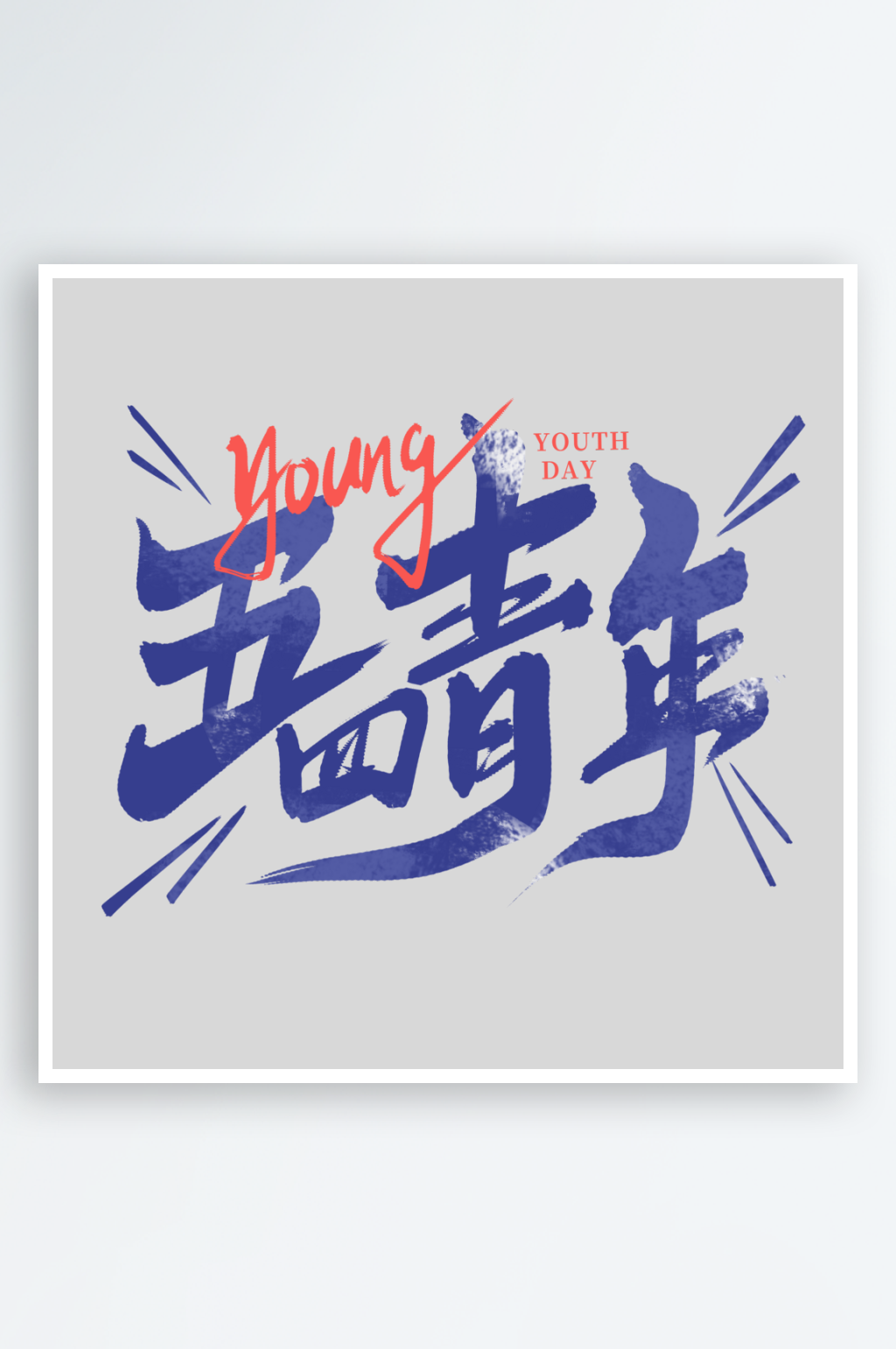 青年節(jié)手寫創(chuàng)意藝術(shù)字素材
