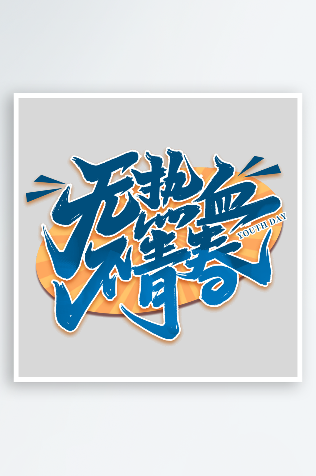 青年節(jié)手寫創(chuàng)意藝術字素材