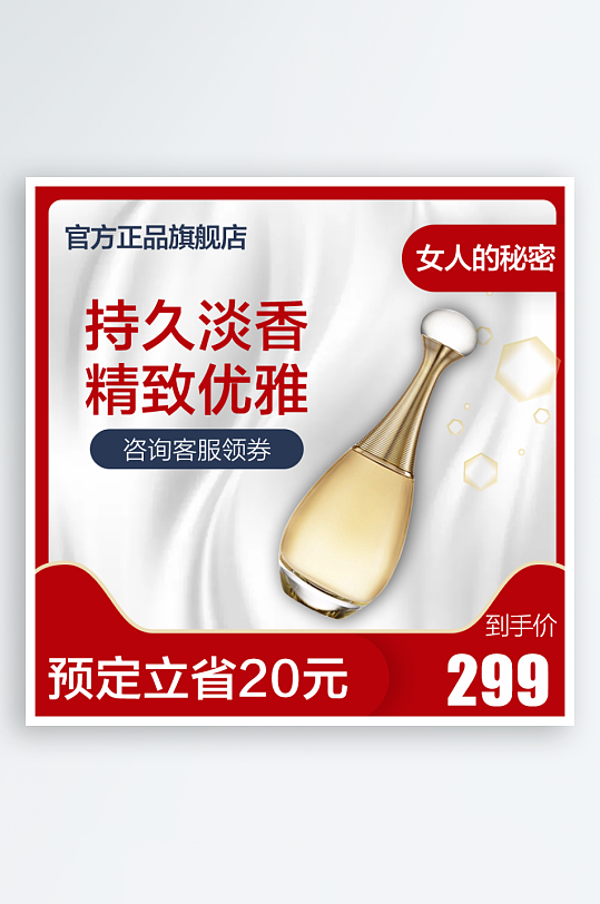 红色促销香水主图直通车