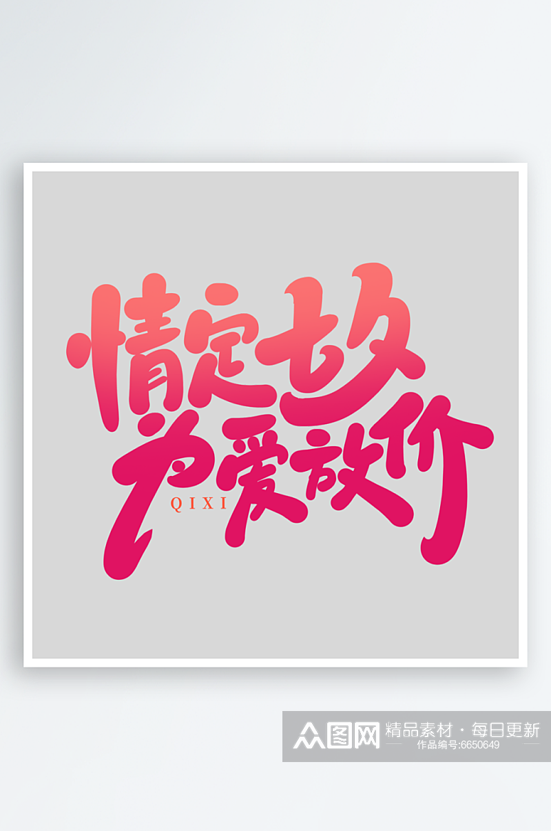 七夕节手写创意艺术字素材