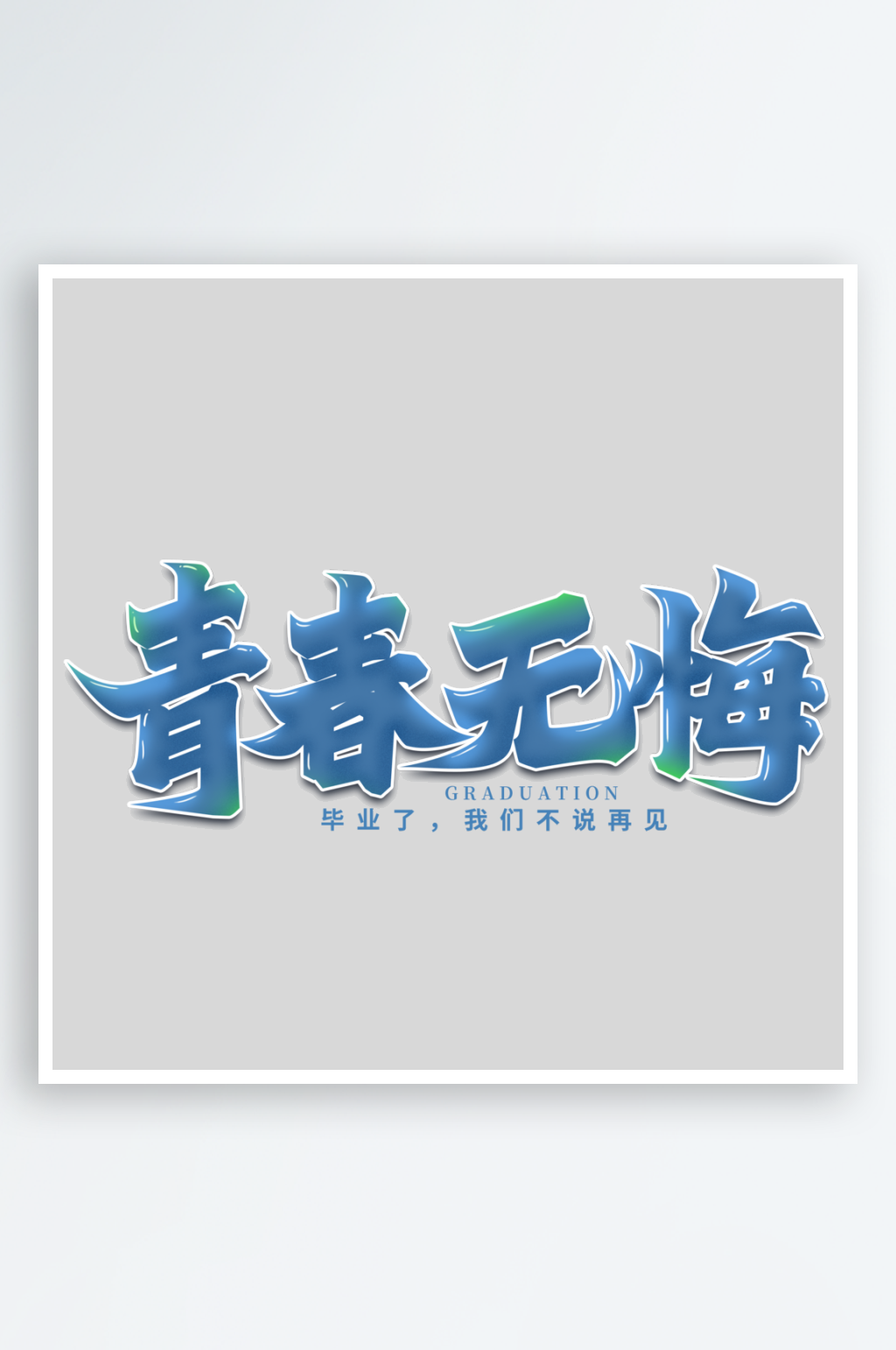 青年節(jié)手寫(xiě)創(chuàng)意藝術(shù)字素材