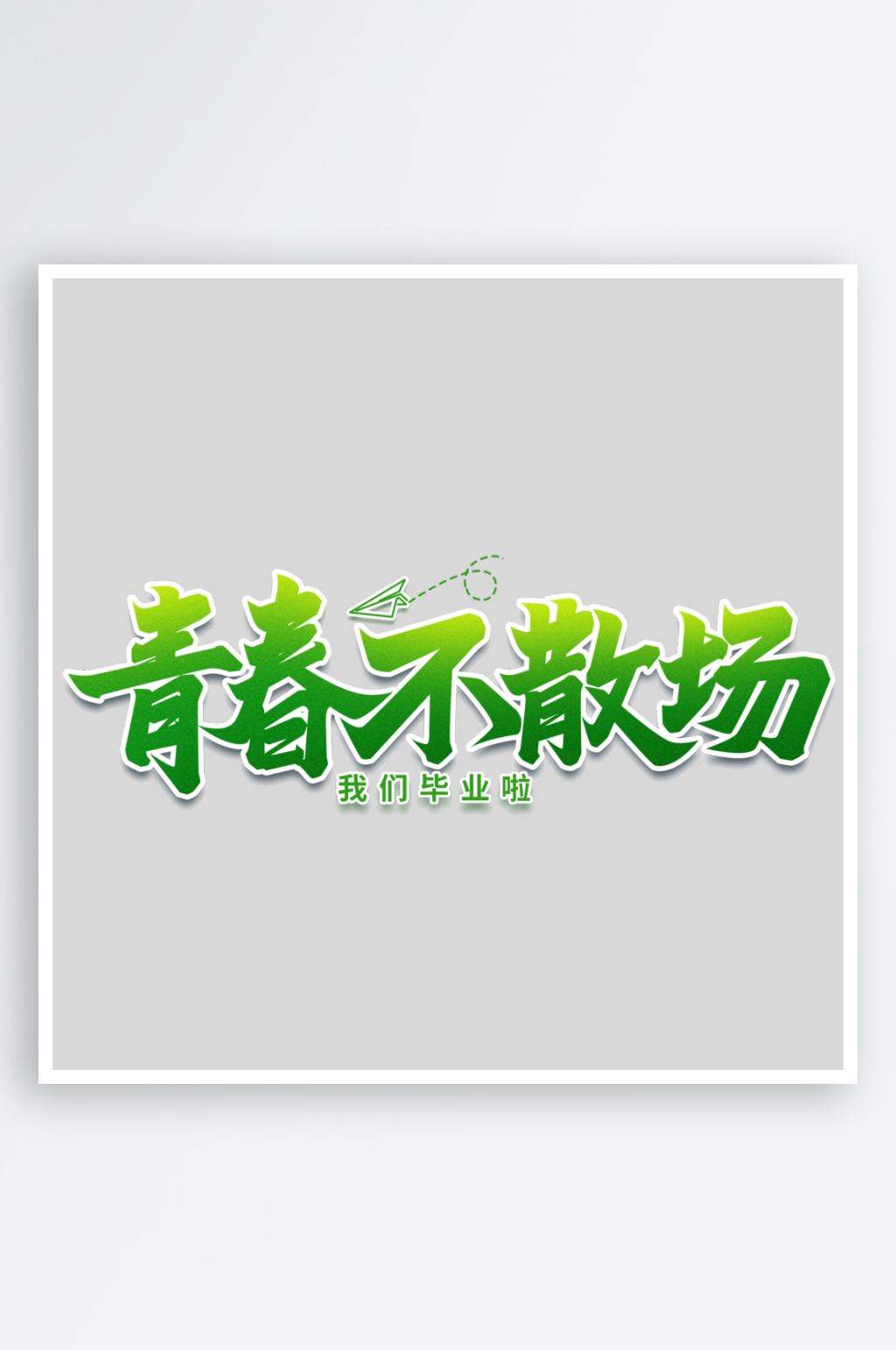 青年节手写创意艺术字素材