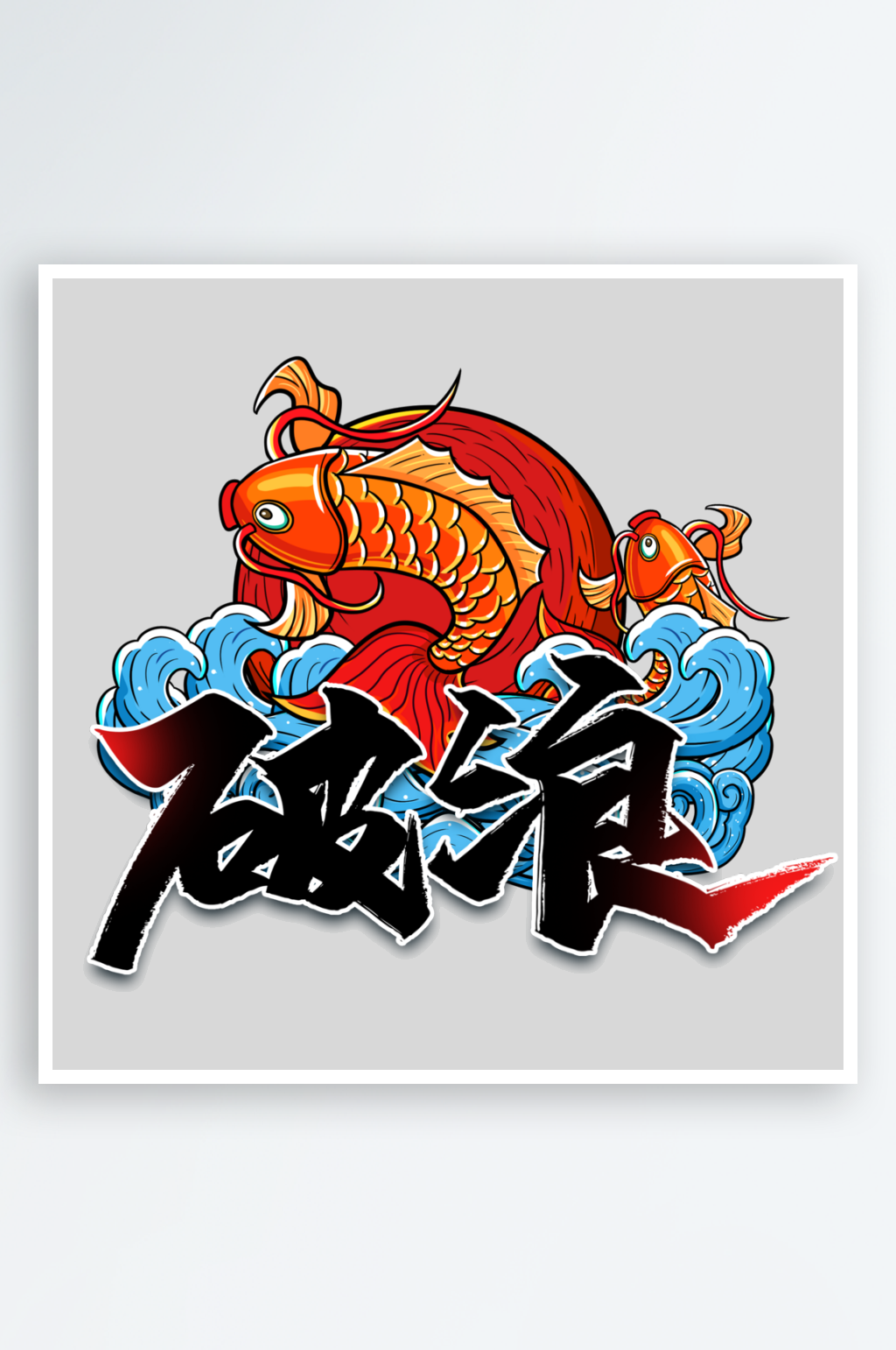 2024破浪手写创意艺术字素材