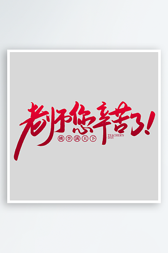 2024教师节手写创意艺术字