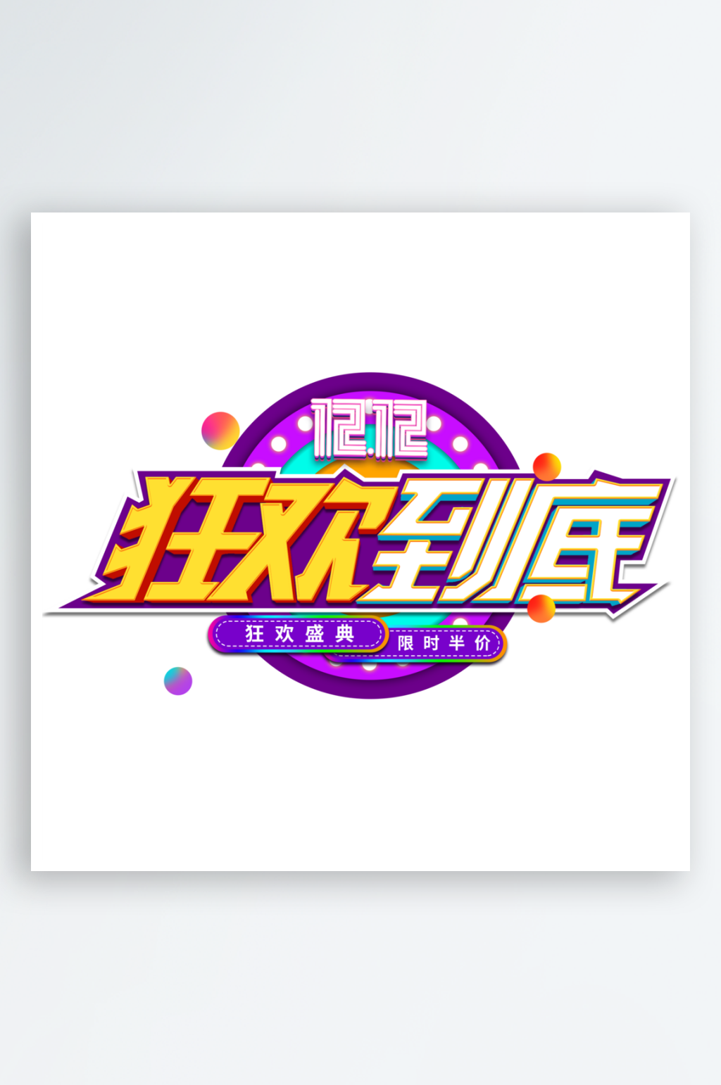 2024电商创意艺术字素材