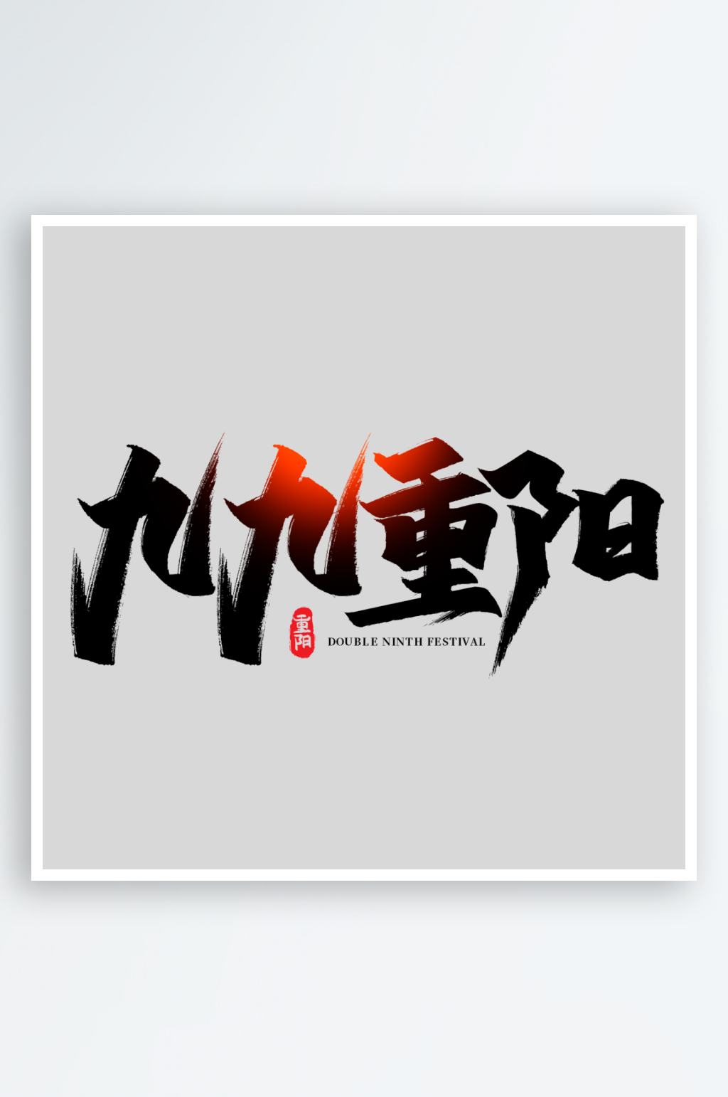 2024重阳节创意艺术字素材