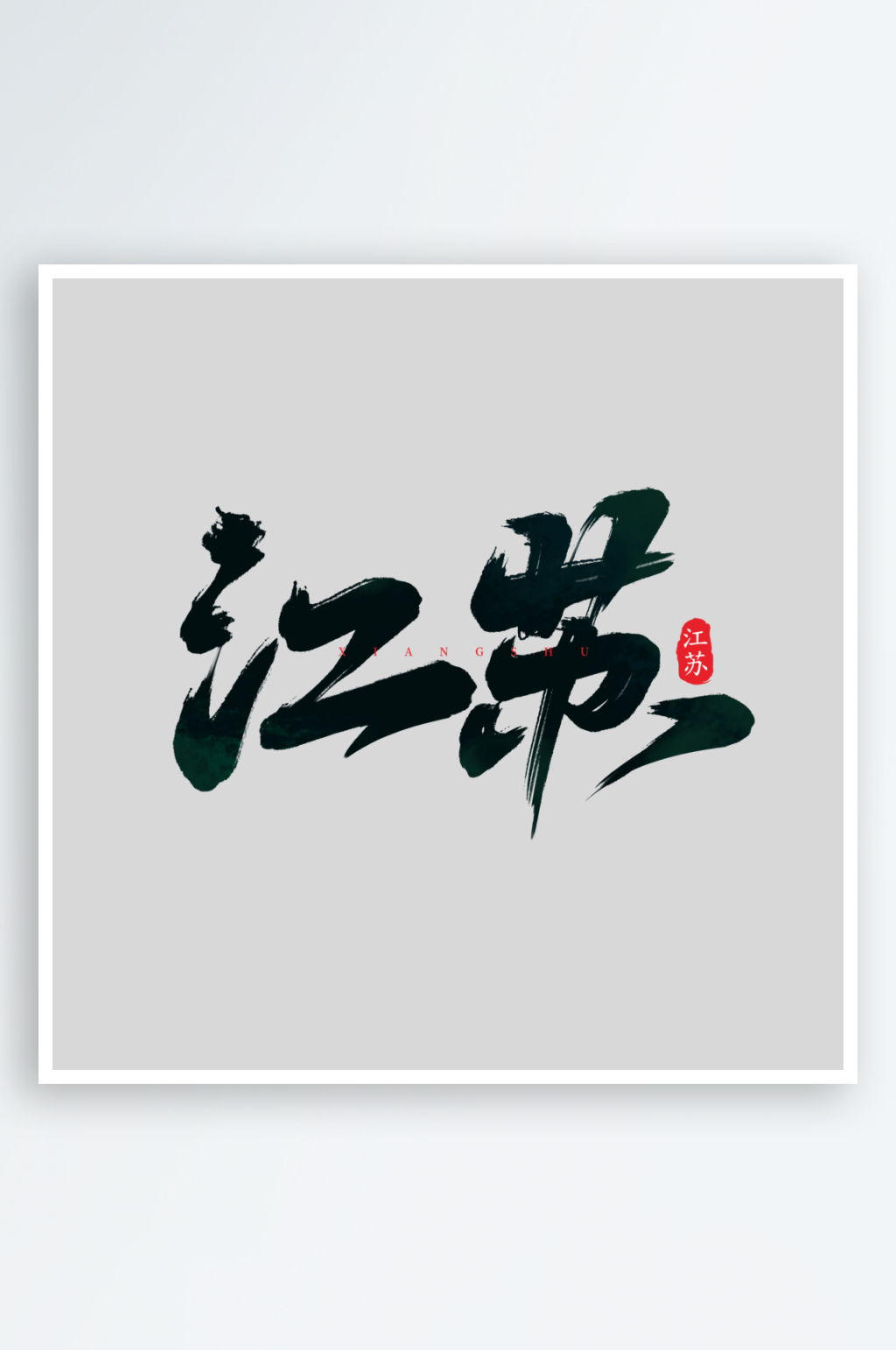 2024创意艺术字素材