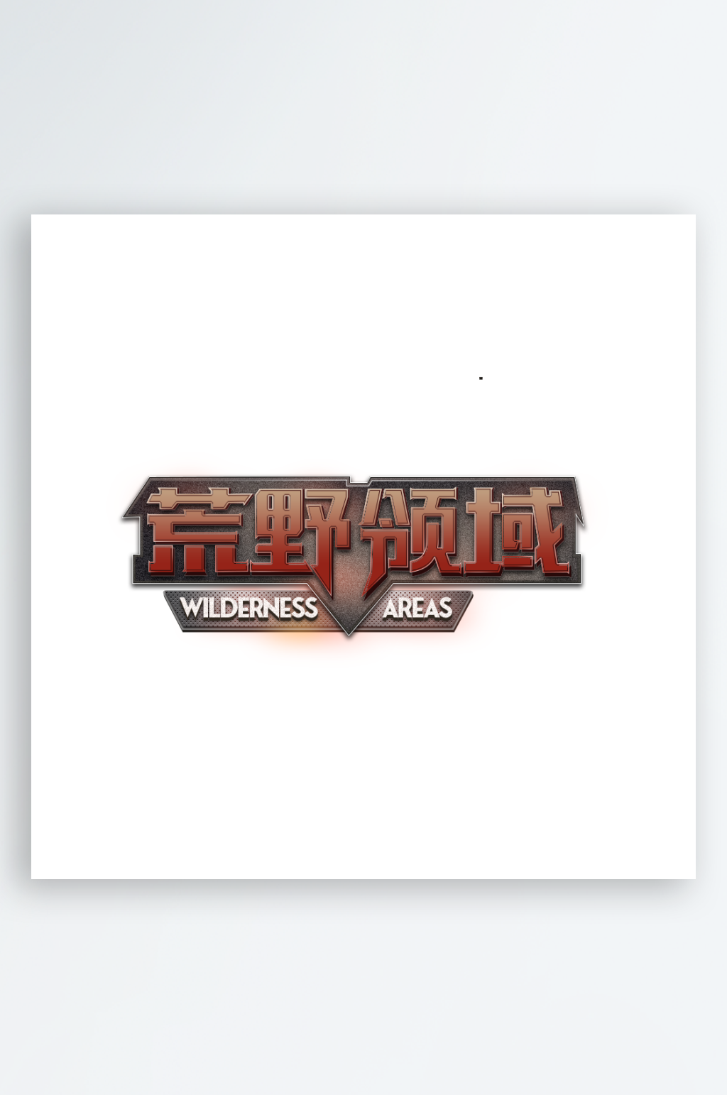 2024荒野领域创意艺术字素材