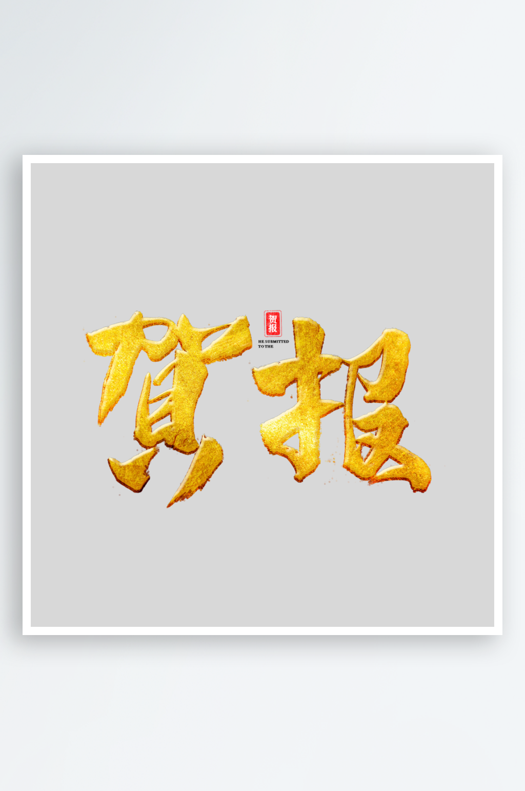 2024贺报创意艺术字素材