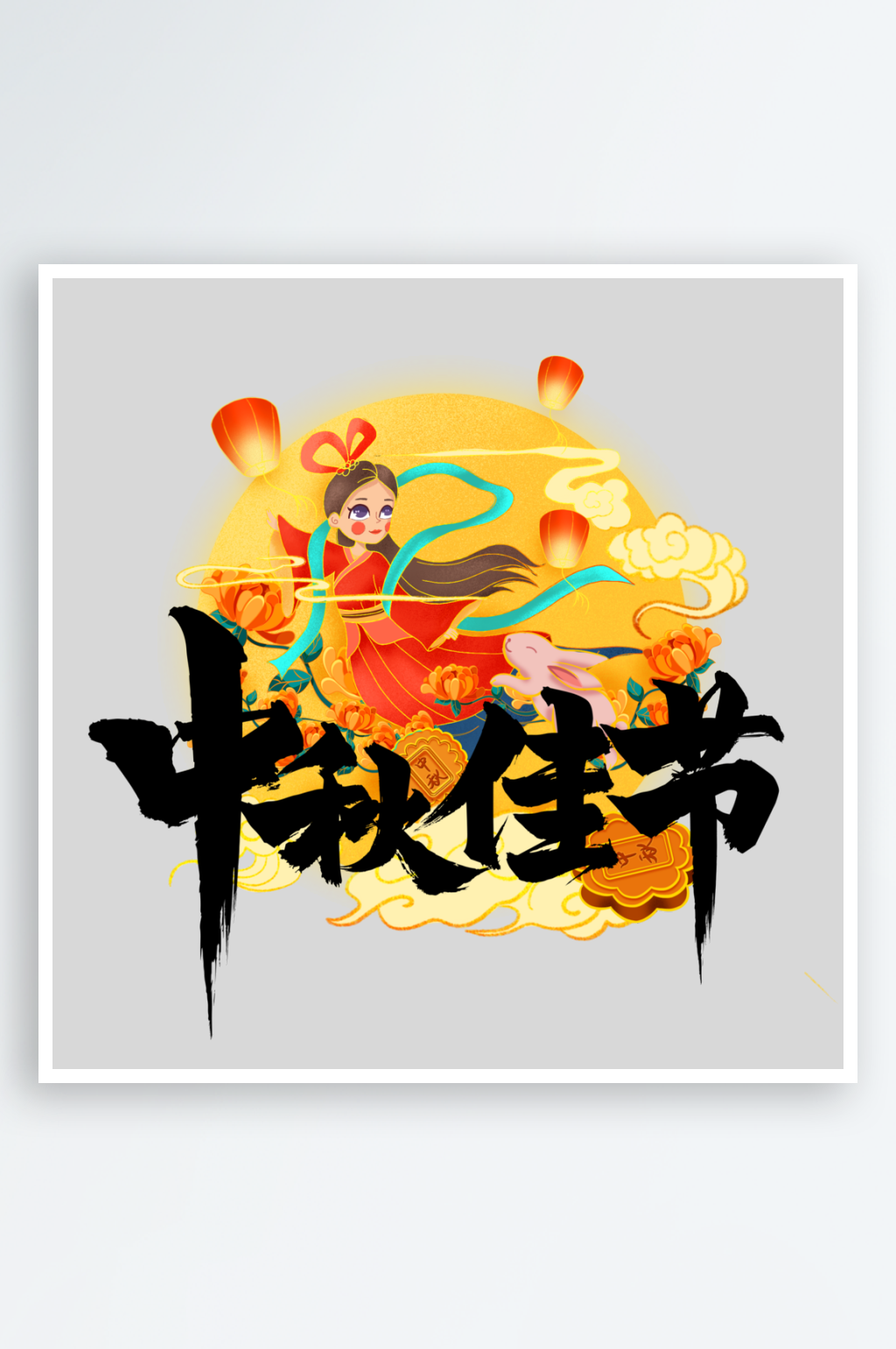 中秋节手写创意艺术字素材