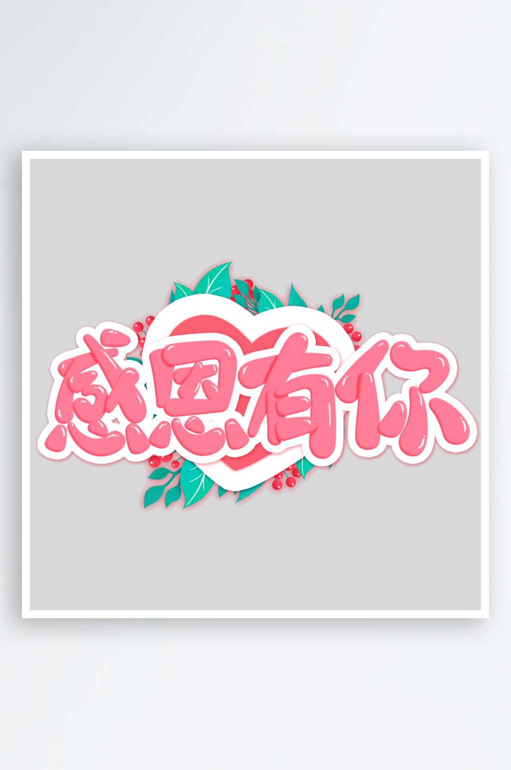 2024感恩创意艺术字素材