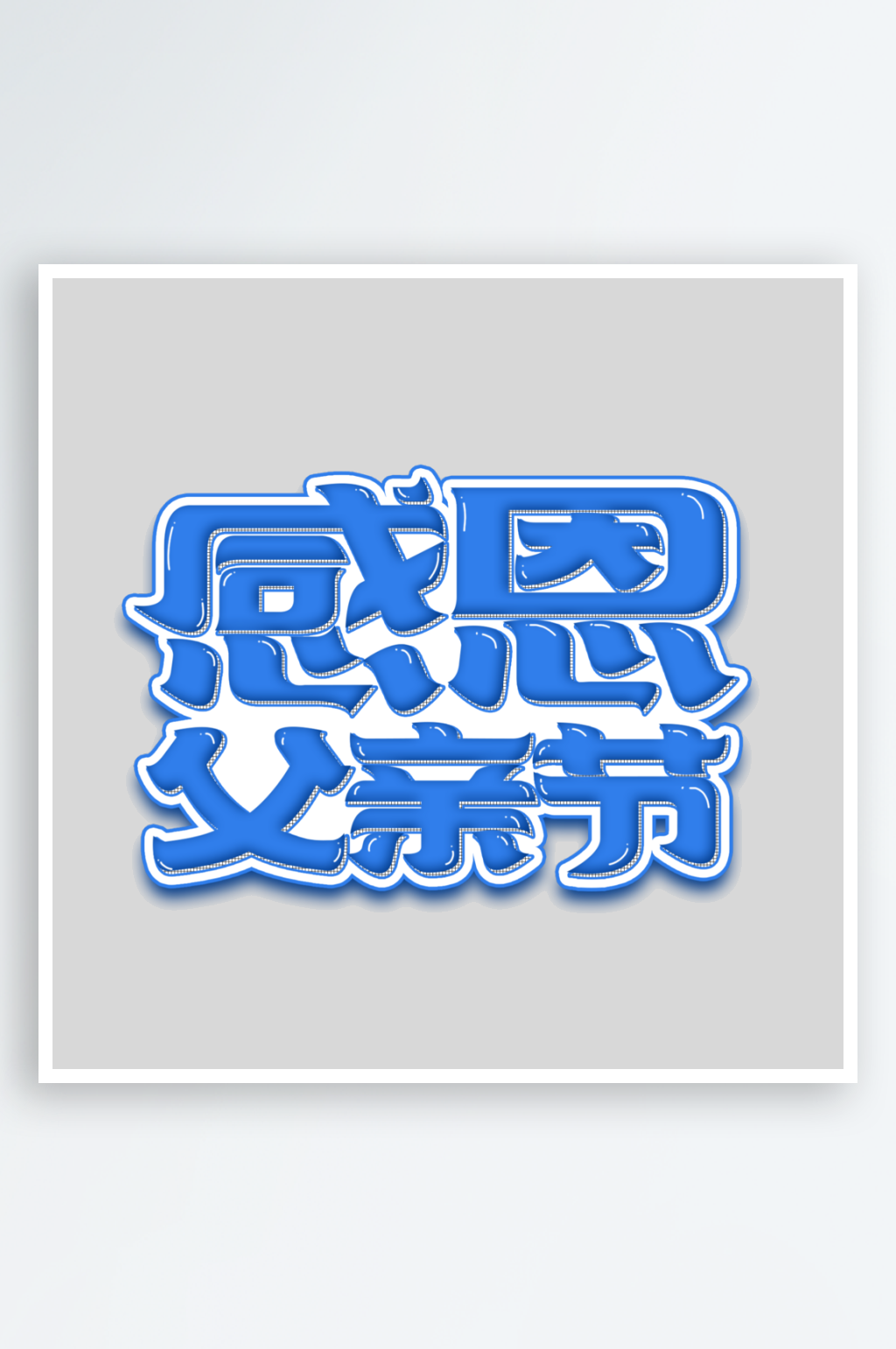 2024感恩创意艺术字素材