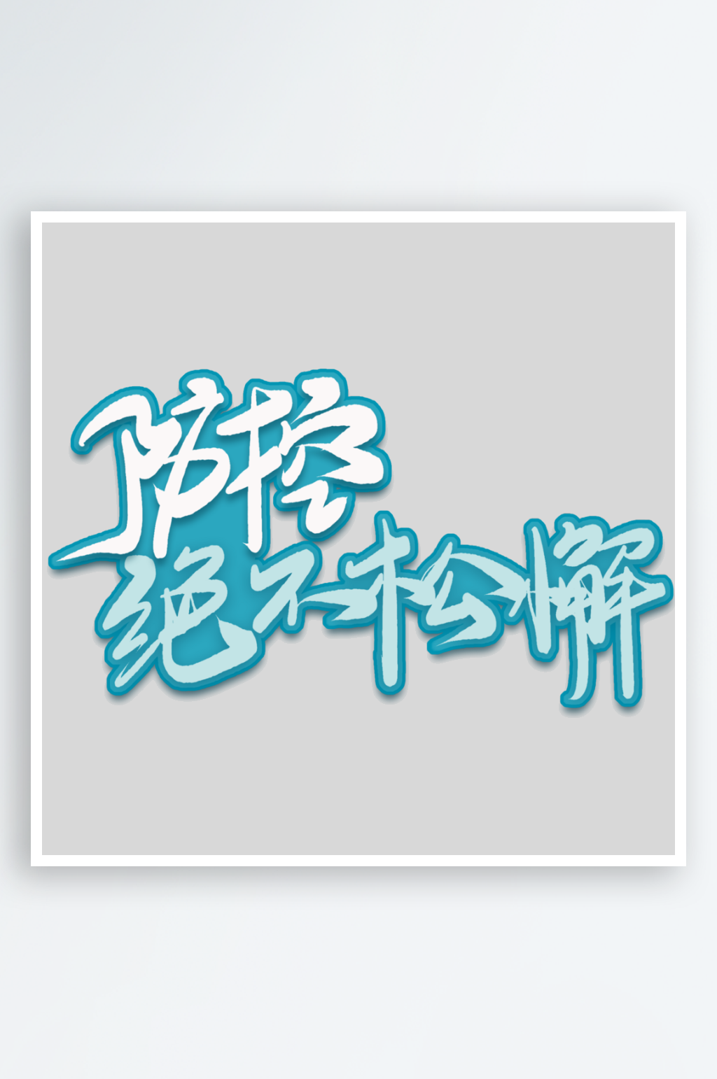 2024疫情防控创意艺术字素材
