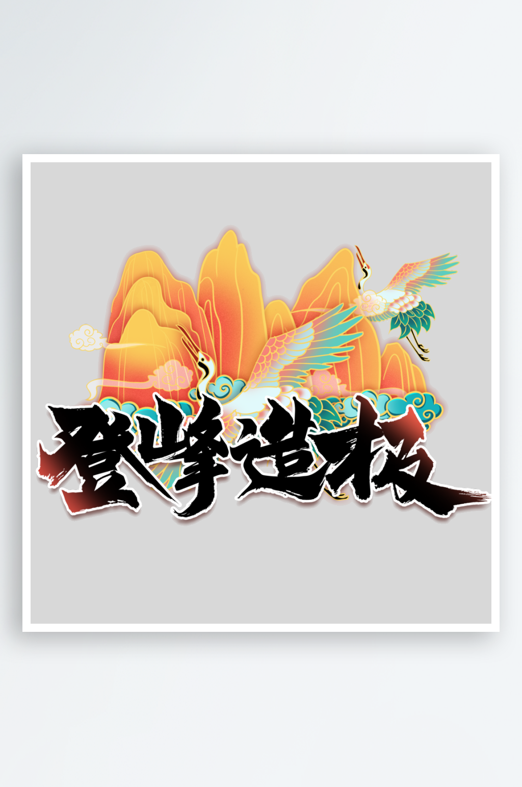 2024国潮创意艺术字素材