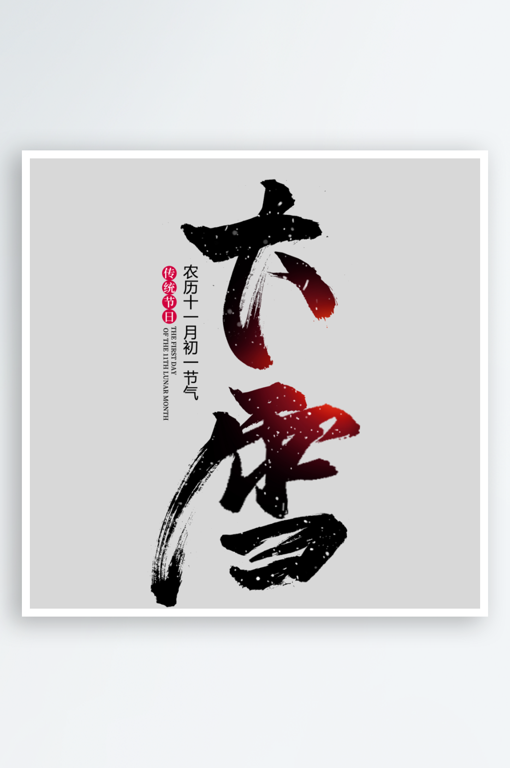 2024节气创意艺术字素材