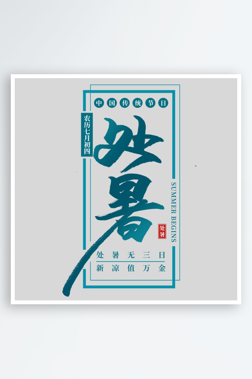 2024处暑创意艺术字素材