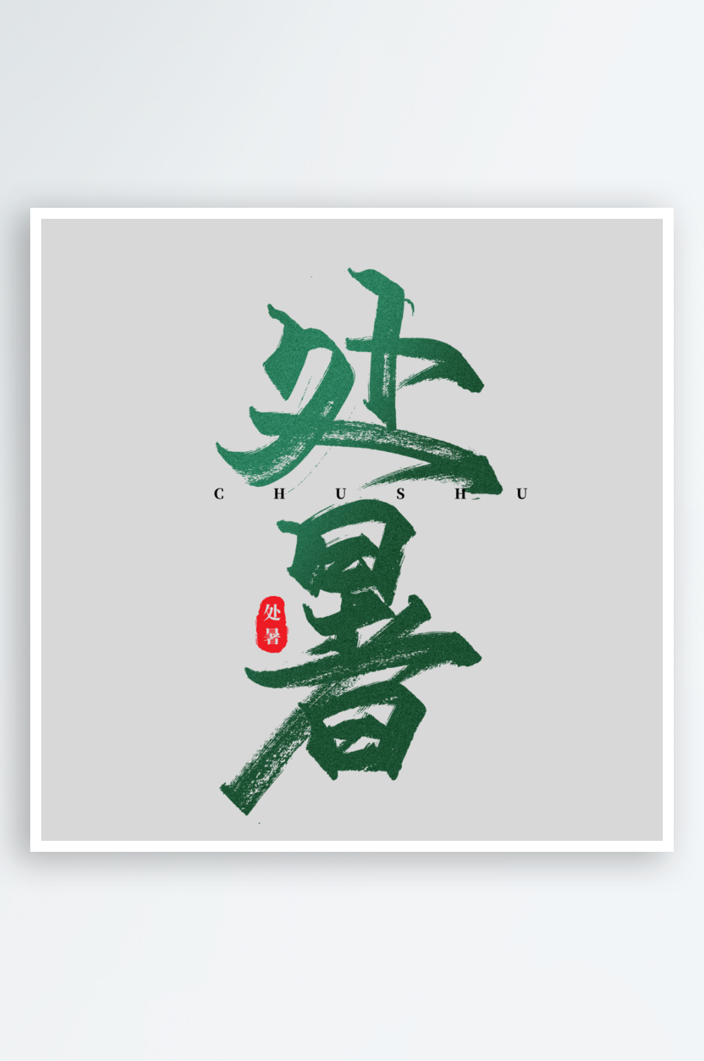 2024处暑创意艺术字素材