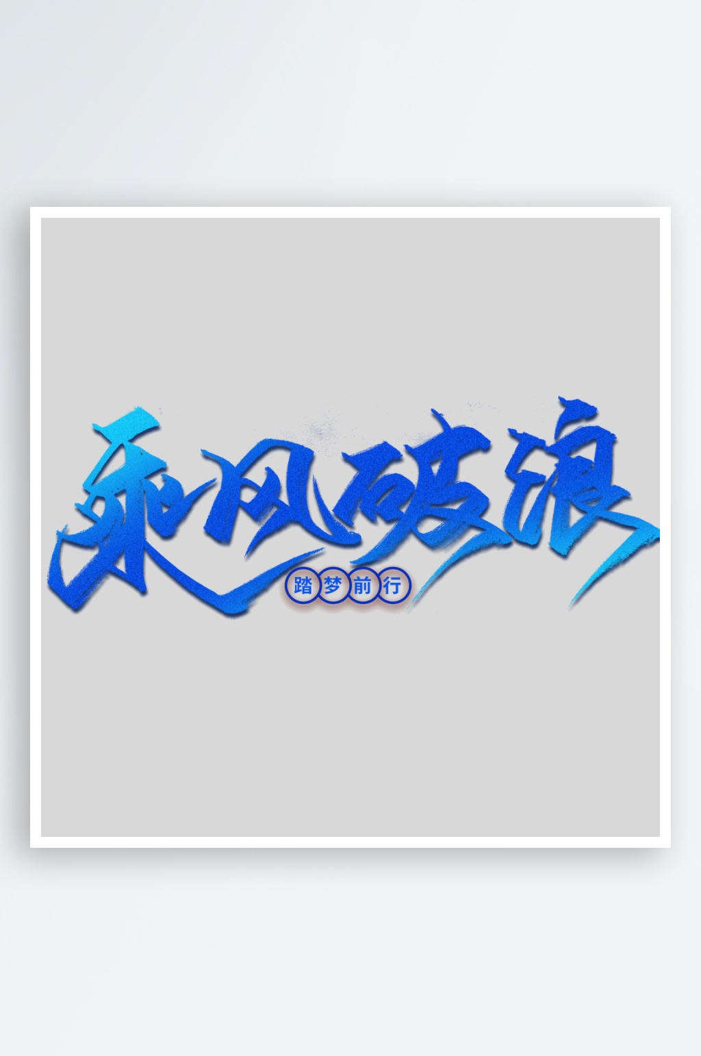 2024乘风破浪创意艺术字素材