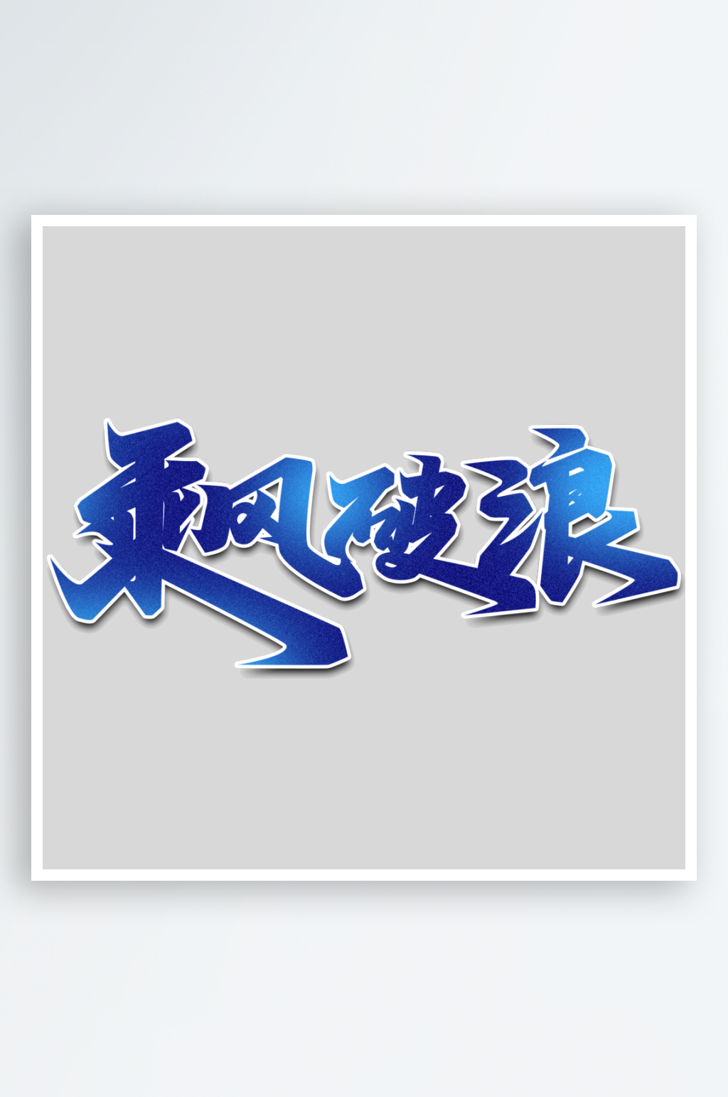 2024乘风破浪创意艺术字素材