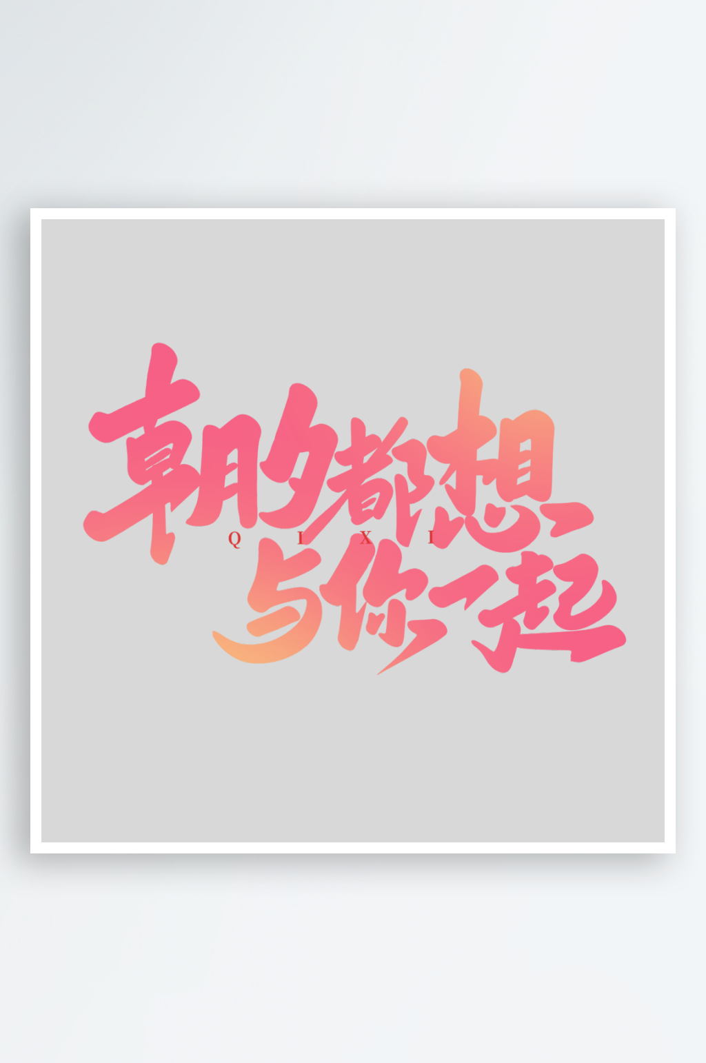 七夕情人节创意艺术字素材