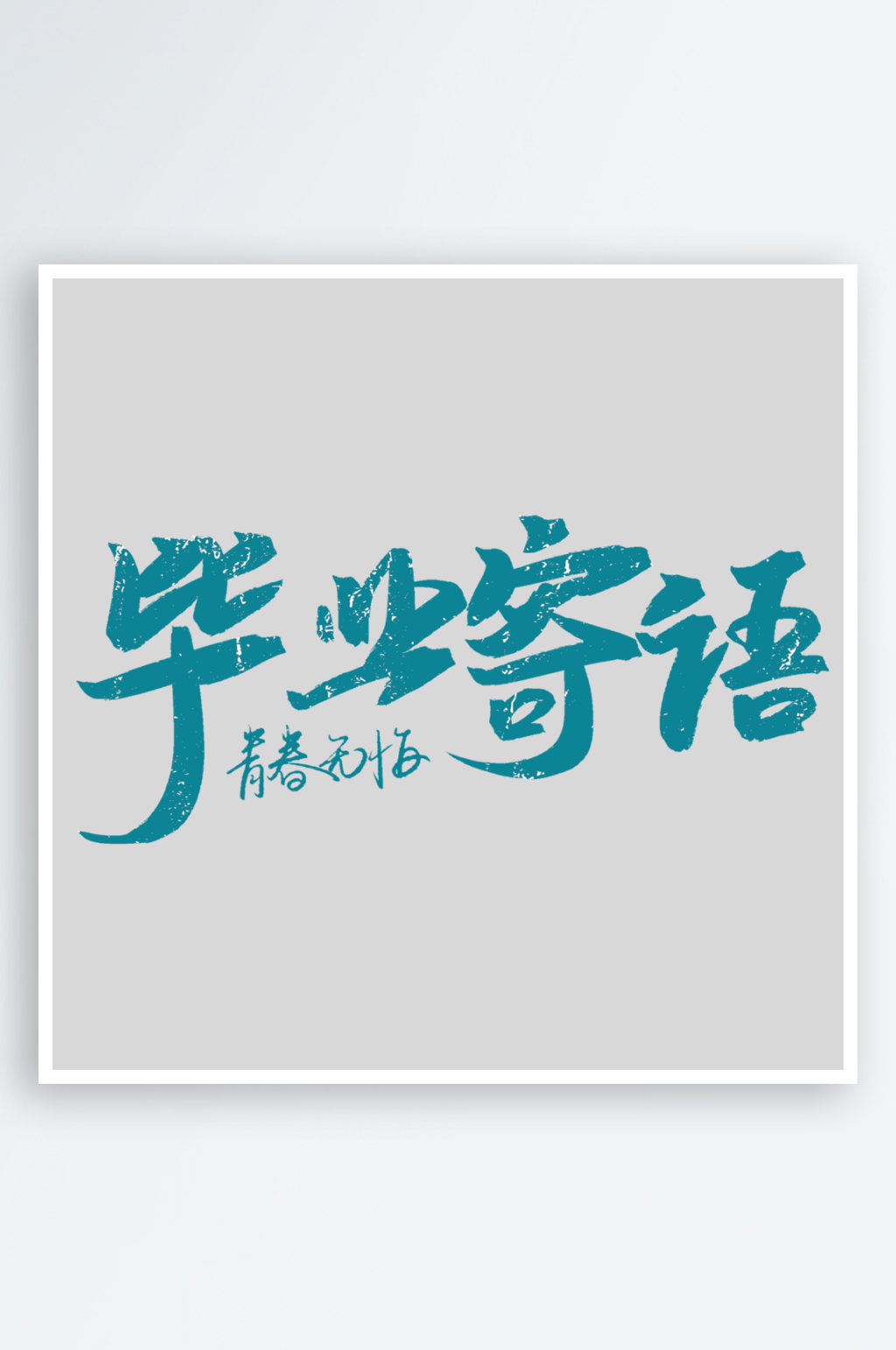 2024毕业寄语创意艺术字素材