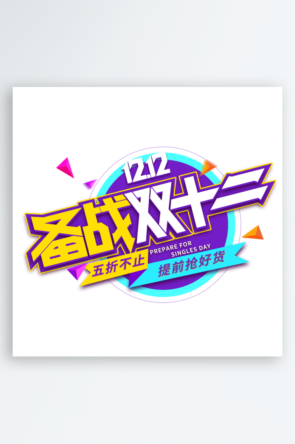 双十二手写创意艺术字素材