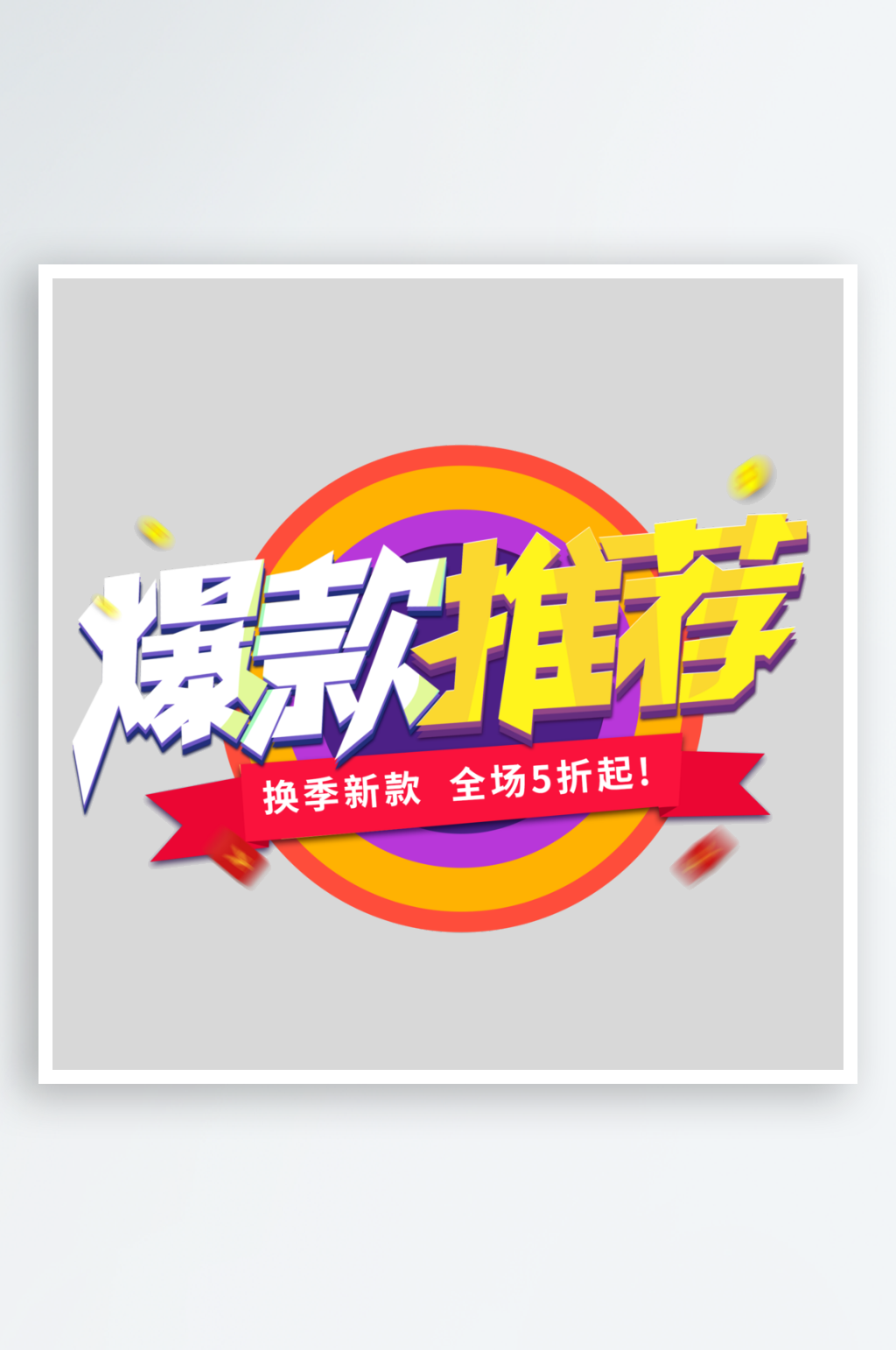 电商促销手写创意艺术字素材