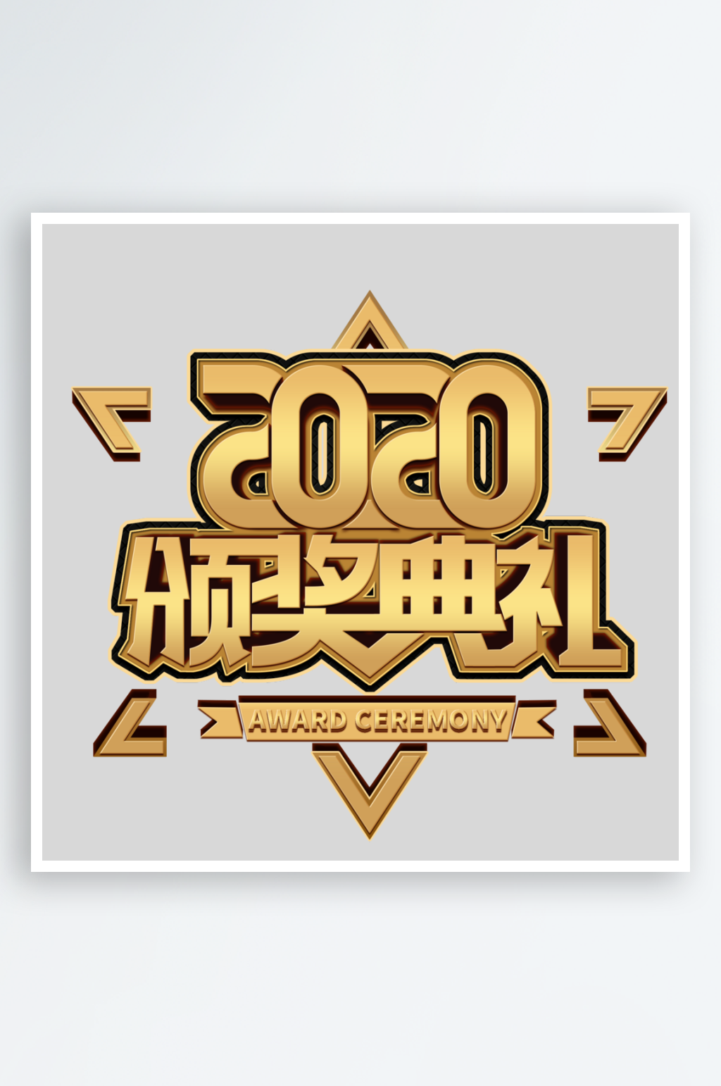 2024颁奖盛典创意艺术字素材