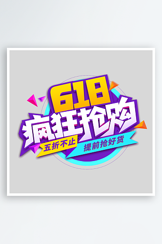 618电商创意艺术字