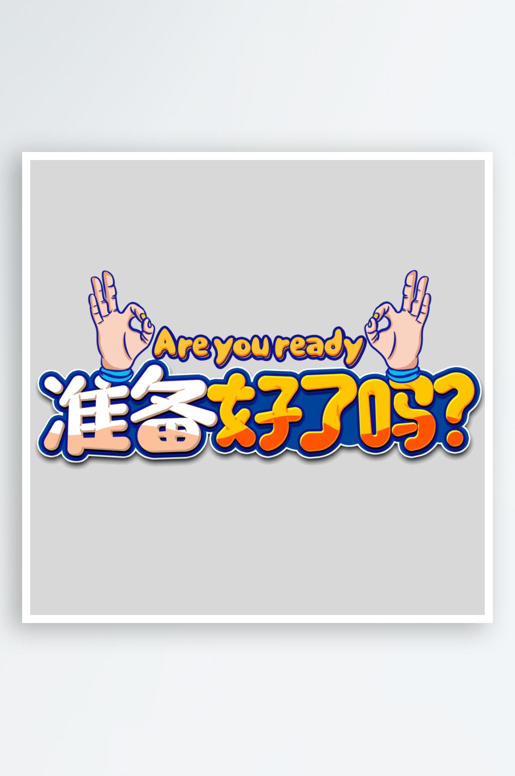 卡通弹幕创意艺术字素材