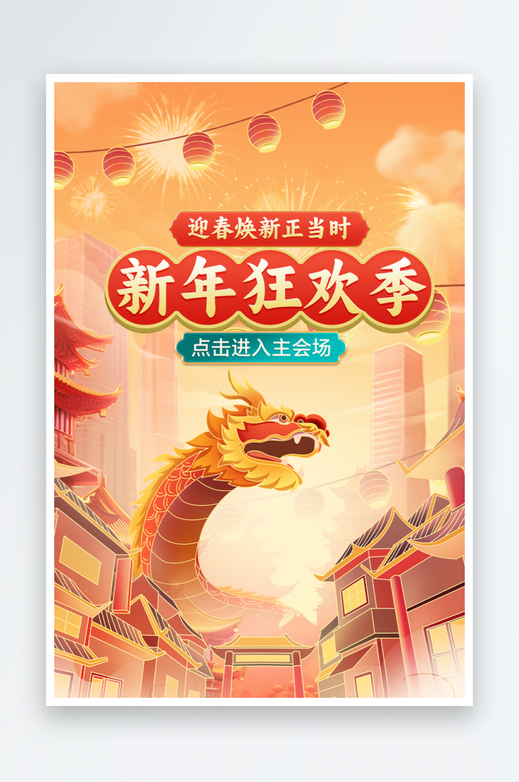 中国风国潮插画龙年年货节海报素材
