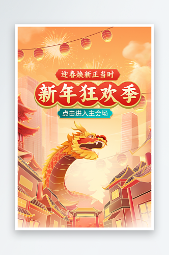 中国风国潮插画龙年年货节海报