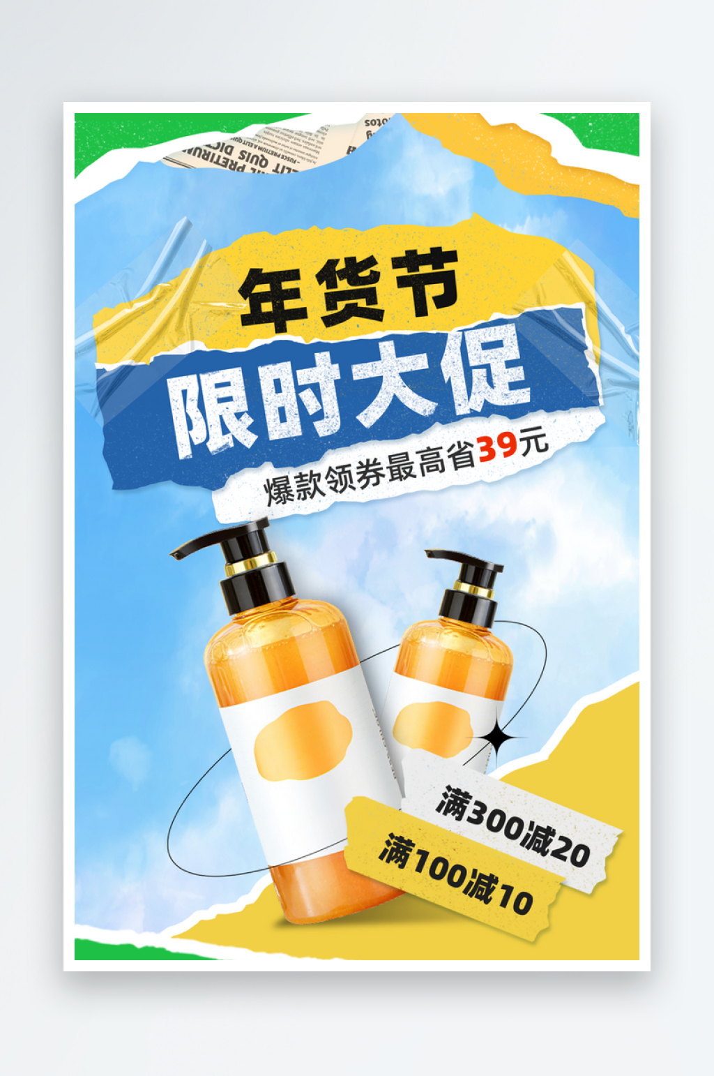 撕纸风格年货节狂欢海报素材