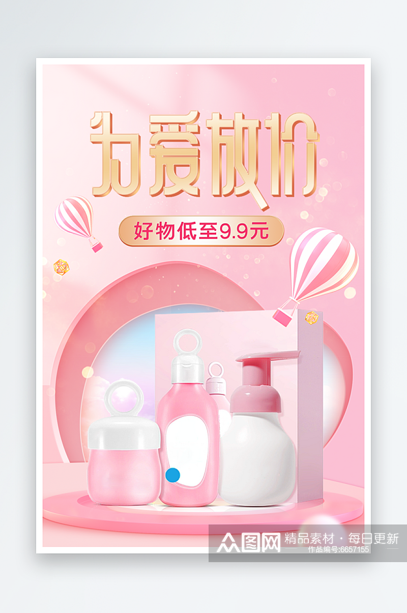 情人节粉色清新洗护用品海报模板素材