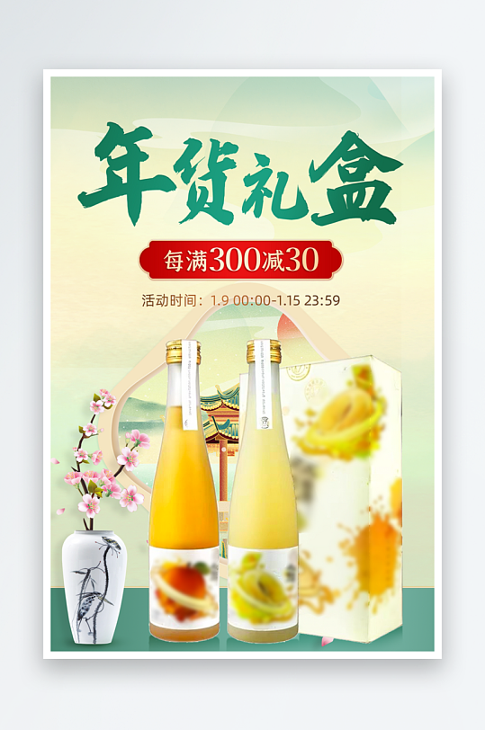 年货节绿色中国风酒水促销海报