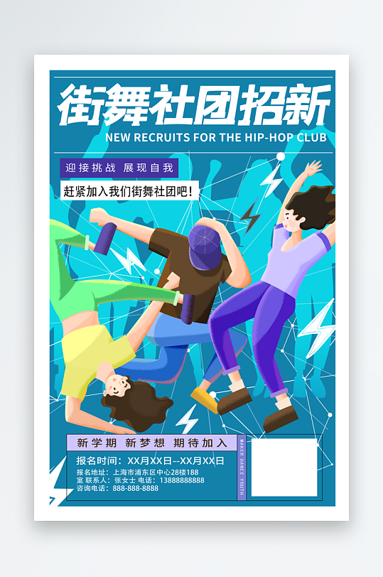社团招新推广宣传海报