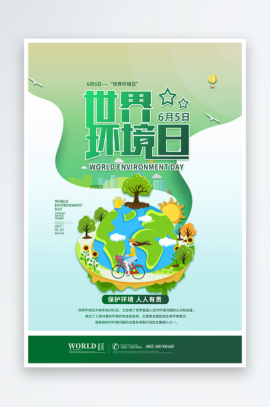 保护环境推广宣传海报