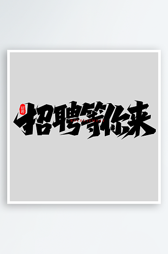 2024手写创意招聘艺术字