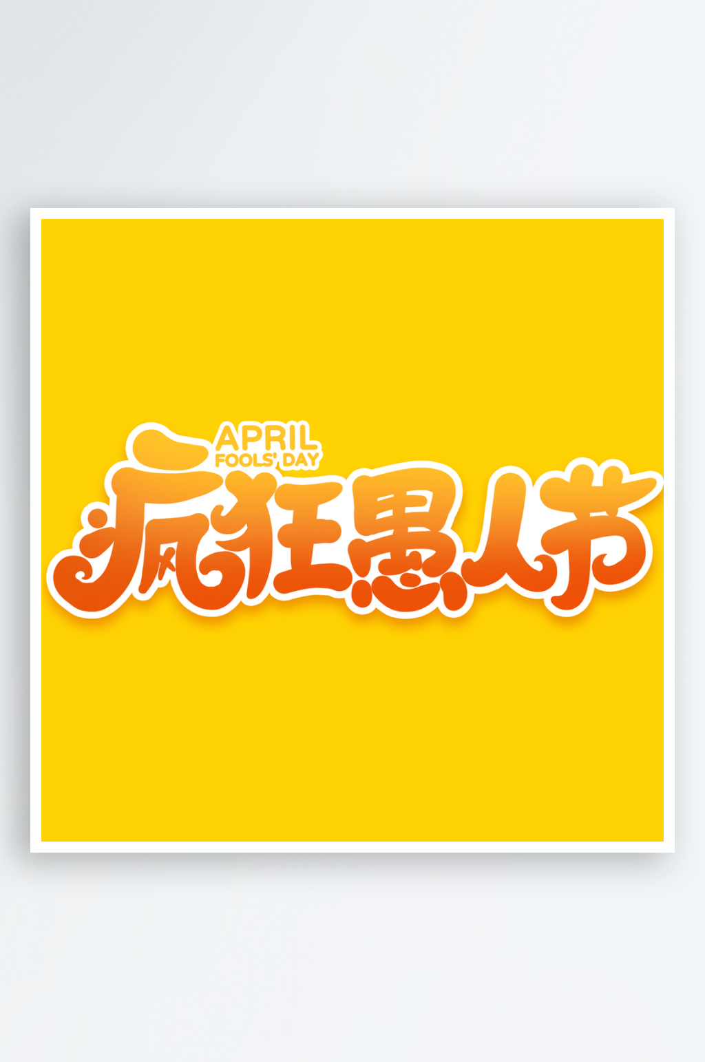 2024手写创意愚人节艺术字素材